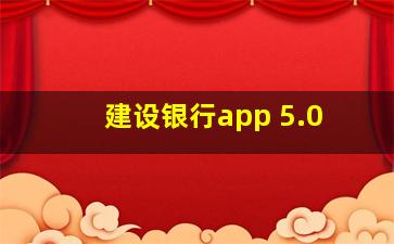 建设银行app 5.0